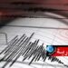 زلزال بقوة 4.6 درجات يضرب هذه المنطقة..