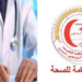 جامعة الصحة تُحذّر .. الوضع الصحي في تونس مترد وتعيس..
