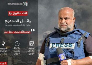 إلغاء بقية برنامج زيارة الصحفي وائل الدحدوح إلى تونس