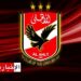 التشكيلة المحتملة للأهلي المصري أمام الترجي..