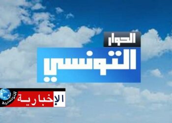 فضيحة تطيح بمسؤولة بأحد البرامج في قناة الحوار التونسي..