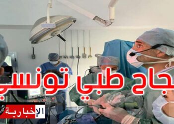 لأول مرة في تونس: عملية استئصال ورم في قاعدة الدماغ بالمنظار عن طريق الأنف