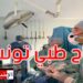 لأول مرة في تونس: عملية استئصال ورم في قاعدة الدماغ بالمنظار عن طريق الأنف
