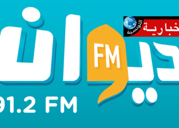 هذا ما تقرر في حق الممثلين القانونيين لاذاعتي الديوان و’اي آف ام’..