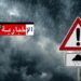 منخفض جوي جديد بداية من هذا الموعد..