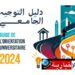 صدور دليل التوجيه الجامعي 2024..