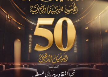 13 يوليو ختام اليوبيل الذهبي لمهرجان جمعية الفيلم..