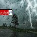 (طقس الليلة)- أمطار رعدية ورياح قوية في هذه المناطق..