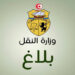 (بمناسبة عيد الأضحى)- وزارة النقل تعلن عن برنامج إستثنائي