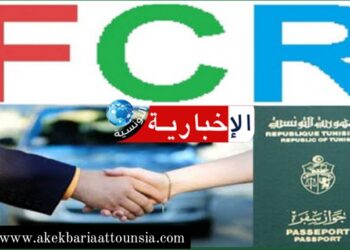 شروط ال”Fcr”: الناطق الرسمي باسم الديوانة يكشف ويوضّح..