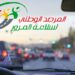 (للحد من حوادث المرور)- رفع درجات اليقظة في هذه الولاية