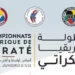 تونس تحتضن البطولة الإفريقية للكاراتي..