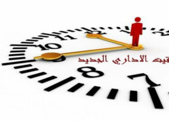 توزيع ساعات العمل بالادارات العمومية بالتوقيت الشتوي