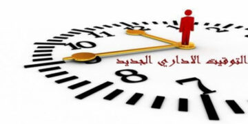 توزيع ساعات العمل بالادارات العمومية بالتوقيت الشتوي