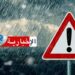 ( تحذير)- تقلبات جوية وأمطار مرتقبة بهذه الولايات خلال الساعات القادمة..