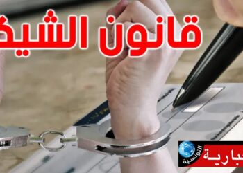 خبير مالي: “شيكات الضمان” معضلة جديدة قد تزج بالآلاف في السجون!