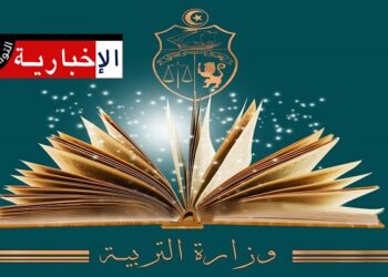 بلاغ هام لوزارة التربية..