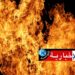 وفاة عاملة مصنع اضرمت النار في جسدها..