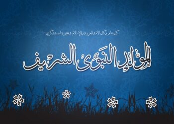 رسميا: مفتي الجمهورية يعلن عن موعد المولد النبوي