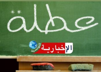 أوّلها تنطلق يوم الاثنين.. رزنامة العطل المدرسية
