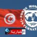 ديون تونس لصندوق النقد الدولي تنتهي في هذا العام..