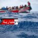 إنقاذ 29 مهاجرا غير شرعي قبالة هذه السواحل..