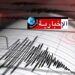 هزة أرضية بقوة 4.9 درجات تضرب هذه المنطقة..