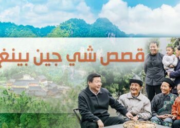 برنامج قصص شى جين بينغ يتناول فى حلقته الاولى إنطباعات زعماء دول العالم عن الرئيس الصينى