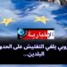 الإتحاد الأوروبي يلغي التفتيش على الحدود مع هذين البلدين..