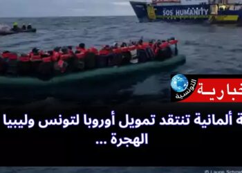 منظمة ألمانية تنتقد تمويل أوروبا لتونس وليبيا لإدارة الهجرة