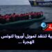 منظمة ألمانية تنتقد تمويل أوروبا لتونس وليبيا لإدارة الهجرة