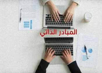 نظام المبادر الذاتي يتيح التمتع بامتيازات وإجراءات تفاضلية..