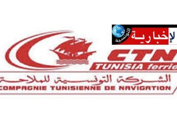 (بشرى سارة)- الشركة التونسية للملاحة تعلن عن قرار هام..