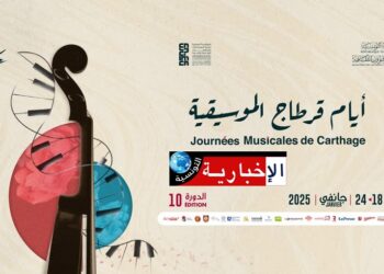 اليوم: انطلاق الدورة العاشرة لأيام قرطاج الموسيقية