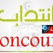 وزارة النقل تفتح مناظرة هامة وتنتدب..