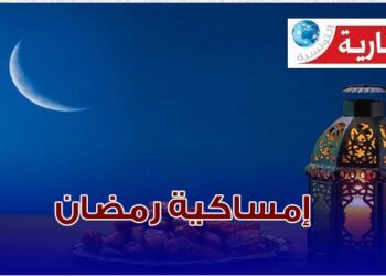 إمساكية شهر رمضان في كل الولايات