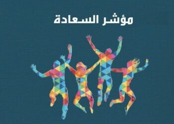 تعرف على أسعد دولة في العالم وأتعسها..!