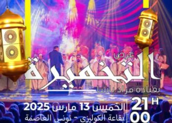 (بتنظيم من جمعية الوقاية والتوعية حياة)- عرض “التخميرة” من أجل المساهمة في تمويل القوافل الصحية لمساعدة أصحاب الهمم