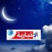 (عيد الفطر الأحد أم الاثنين؟ )- الرصد الجوي يحسم الجدل حول رؤية الهلال…