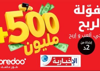 Ooredoo تونس تطلق برنامج “مفوّلة 2025” كلّ عملية شحن هي فرصة لربح جوائز قيّمة!