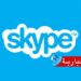 ”مايكروسوفت” تنهي حقبة “سكايب”..