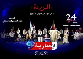 “الزردة” تعود… عبد الكريم الباسطي يشعل الركح بتراث تونسي في ثوب جديد!