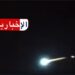 (نيزك يثير الجدل في تونس)- فيديو حقيقي وبحث مستمر عن موقع السقوط..