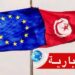 الاتحاد الأوروبي يكشف عن تمويلات جديدة لفائدة تونس..