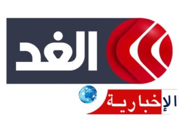 قناة الغد الدولية ريادة إعلامية وبرامج مبتكرة تصنع الفارق..