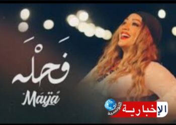 “فحلة” تشعل السوشيال ميديا: مايا تتألق برسالة نسوية من قلب التراث التونسي..