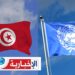 (الأمم المتحدة على شفا الإفلاس)- هل ستهدّد الأزمة المالية مشاريع التنمية في تونس؟