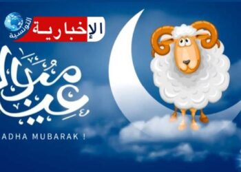الإخبارية التونسية تهنئكم بعيد الأضحى المبارك  …