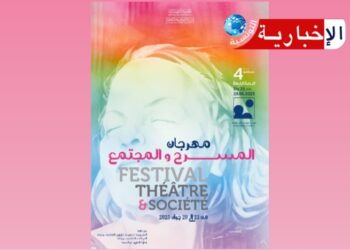 “مهرجان المسرح والمجتمع يعود إلى سليانة: الفن في خدمة الوعي والمجتمع”