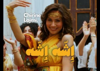 شيرين اللجمي تتألق بـ”الشه الشه” وتتصدر الترند